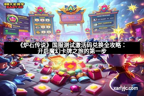 《炉石传说》国服测试激活码兑换全攻略：开启魔幻卡牌之旅的第一步